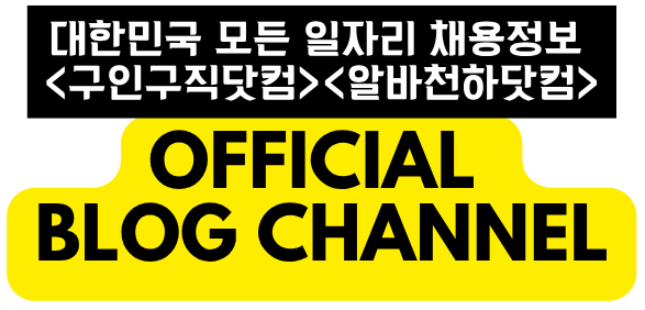 No.1 구직정보 플랫폼 – 구인구직닷컴, 알바천하닷컴